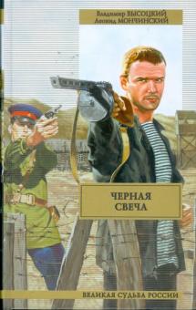 Высоцкий, Мончинский - Черная свеча обложка книги Высоцкий, Мончинский - Черная свеча обложка книги