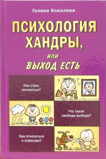 Галина Ковалева - Психология хандры, или Выход есть обложка книги Галина Ковалева - Психология хандры, или Выход есть обложка книги