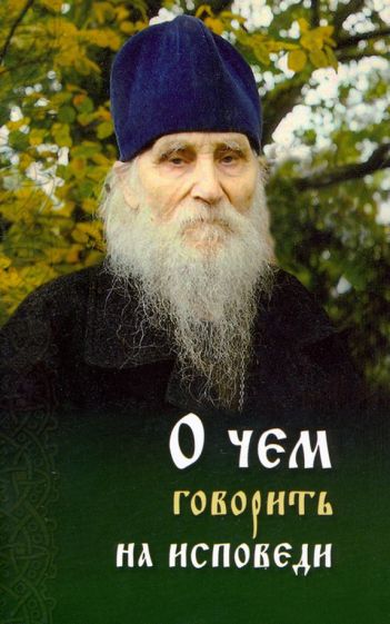 О чем говорить на исповеди священнику обложка книги О чем говорить на исповеди священнику обложка книги