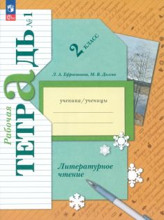 Линия УМК Ефросининой Литературное чтение (1-4)