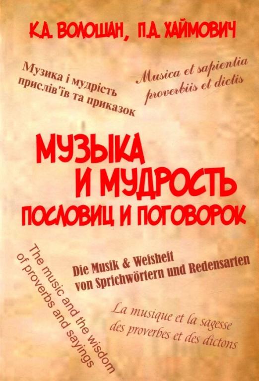 Музыка и мудрость пословиц и поговорок - 1