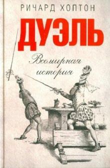 Ричард Хоптон - Дуэль. Всемирная история обложка книги Ричард Хоптон - Дуэль. Всемирная история обложка книги