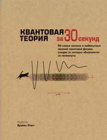 Клегг, Болл, Клиффорд - Квантовая теория обложка книги Клегг, Болл, Клиффорд - Квантовая теория обложка книги