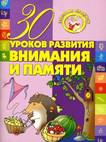 30 уроков развития внимания и памяти обложка книги 30 уроков развития внимания и памяти обложка книги