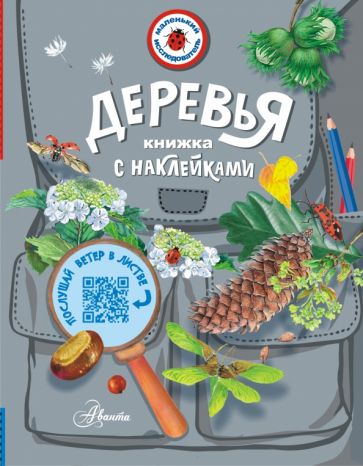 Ирина Пескова - Деревья обложка книги