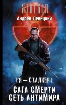 Андрей Левицкий - Я - сталкер. Сага смерти. Сеть Антимира обложка книги Андрей Левицкий - Я - сталкер. Сага смерти. Сеть Антимира обложка книги