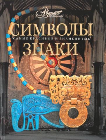 Символы. Знаки обложка книги Символы. Знаки обложка книги