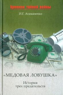 Игорь Атаманенко - "Медовая ловушка". История трех предательств обложка книги Игорь Атаманенко - "Медовая ловушка". История трех предательств обложка книги