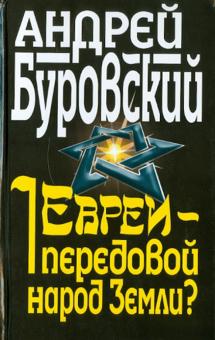 Андрей Буровский - Евреи - передовой народ Земли? обложка книги Андрей Буровский - Евреи - передовой народ Земли? обложка книги