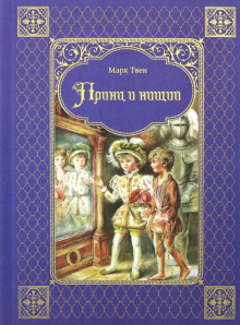Марк Твен - Принц и нищий обложка книги Марк Твен - Принц и нищий обложка книги