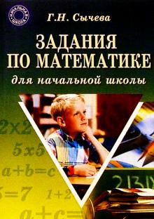 Галина Сычева - Задания по математике для начальной школы обложка книги Галина Сычева - Задания по математике для начальной школы обложка книги