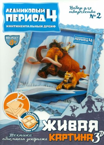Набор для творчества №2 "Живая картина 3D". Ледниковый период-4 (400702) Набор для творчества №2 "Живая картина 3D". Ледниковый период-4 (400702)