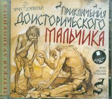 Приключения доисторического мальчика (CDmp3)