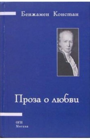 Констан Бенжамен - Проза о любви обложка книги Констан Бенжамен - Проза о любви обложка книги