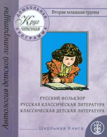 Вторая младшая группа. Русский фольклор. Русская классическая и классическая детская литература обложка книги Вторая младшая группа. Русский фольклор. Русская классическая и классическая детская литература обложка книги