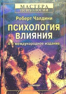 Психология влияния