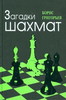 Борис Григорьев - Загадки шахмат обложка книги Борис Григорьев - Загадки шахмат обложка книги
