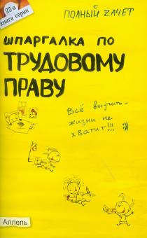 Александр Стрельников - Шпаргалка по трудовому праву обложка книги Александр Стрельников - Шпаргалка по трудовому праву обложка книги