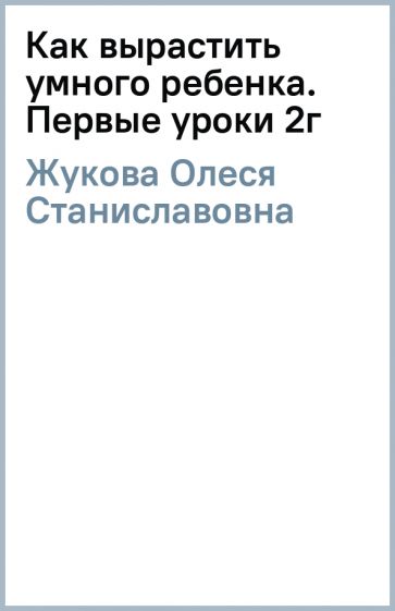 Олеся Жукова - Как вырастить умного ребенка. Первые уроки 2г обложка книги Олеся Жукова - Как вырастить умного ребенка. Первые уроки 2г обложка книги