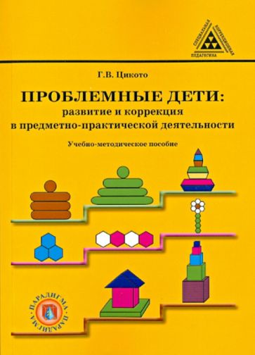 Галина Цикото - Проблемные дети. Развитие и коррекция в предметно-практической деятельности обложка книги Галина Цикото - Проблемные дети. Развитие и коррекция в предметно-практической деятельности обложка книги