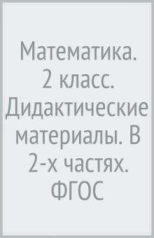 Математика. 2 класс. Дидактические материалы. В 2-х частях. ФГОС