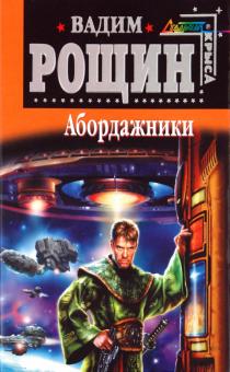 Вадим Рощин - Абордажники обложка книги Вадим Рощин - Абордажники обложка книги
