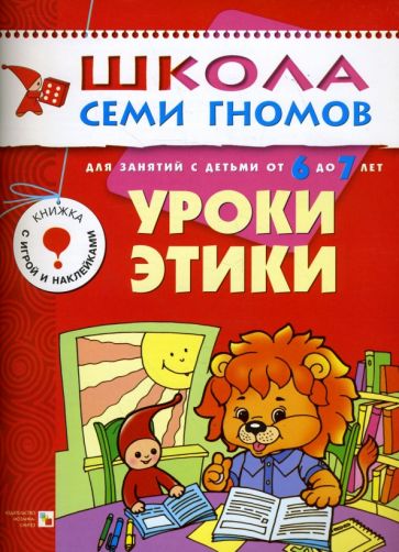 Уроки этики. Для занятий с детьми от 6 до 7 лет. обложка книги Уроки этики. Для занятий с детьми от 6 до 7 лет. обложка книги