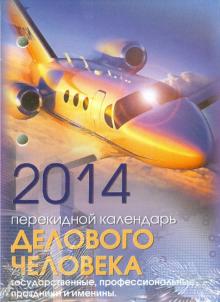 Календарь на 2014 год "Календарь делового человека". Настольный перекидной (П-3К) Календарь на 2014 год "Календарь делового человека". Настольный перекидной (П-3К)