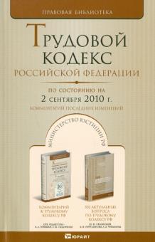 Трудовой кодекс РФ по состоянию на 02.09.2010 обложка книги Трудовой кодекс РФ по состоянию на 02.09.2010 обложка книги