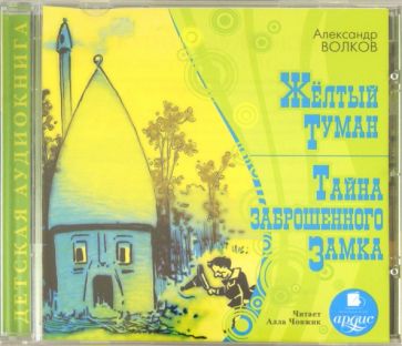 Александр Волков - CDmp3. Желтый туман. Тайна заброшенного замка Александр Волков - CDmp3. Желтый туман. Тайна заброшенного замка