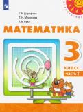 Дорофеев, Миракова, Бука - Математика. 3 класс. Учебник. В 2-х частях. ФП. ФГОС обложка книги Дорофеев, Миракова, Бука - Математика. 3 класс. Учебник. В 2-х частях. ФП. ФГОС обложка книги