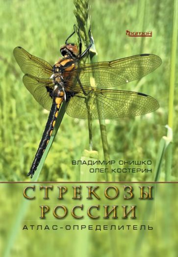 Обложка книги Стрекозы России. Иллюстрированный атлас-определитель, Онишко Владимир Викторович, Костерин Олег Энгельсович