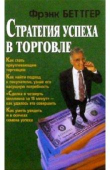 Фрэнк Беттгер - Стратегия успеха в торговле обложка книги Фрэнк Беттгер - Стратегия успеха в торговле обложка книги
