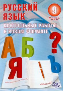 Васильевых, Гостева - Русский язык. 9 класс. Контрольные работы в НОВОМ формате обложка книги Васильевых, Гостева - Русский язык. 9 класс. Контрольные работы в НОВОМ формате обложка книги