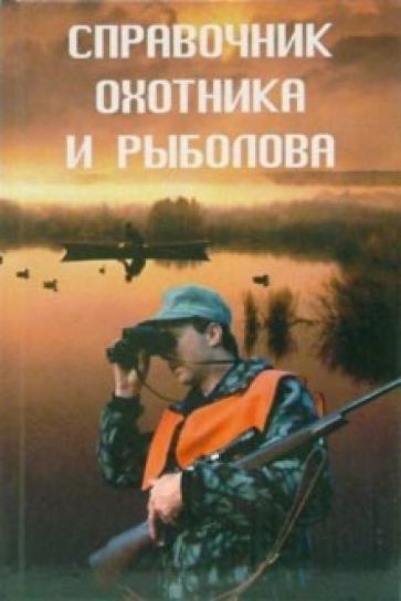 Н. Куприсов - Справочник охотника и рыболова обложка книги Н. Куприсов - Справочник охотника и рыболова обложка книги