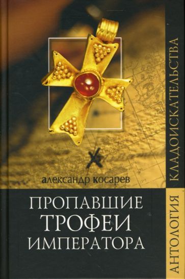 Патрик Карман - Пропавшие трофеи императора обложка книги Патрик Карман - Пропавшие трофеи императора обложка книги