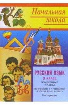 Нина Кувашова - Русский язык. 3 класс: Поурочные планы. 2 полугодие (по учебнику Т.Г.Рамзаевой) обложка книги Нина Кувашова - Русский язык. 3 класс: Поурочные планы. 2 полугодие (по учебнику Т.Г.Рамзаевой) обложка книги