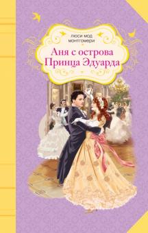 Люси Монтгомери - Аня с острова Принца Эдуарда обложка книги Люси Монтгомери - Аня с острова Принца Эдуарда обложка книги