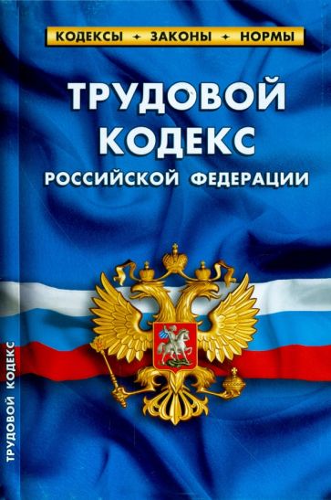 Трудовой кодекс РФ на 05.10.14 обложка книги Трудовой кодекс РФ на 05.10.14 обложка книги