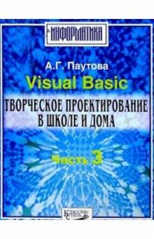 Альбина Паутова - Visual Basic. Творческое проектир. ч3 обложка книги Альбина Паутова - Visual Basic. Творческое проектир. ч3 обложка книги