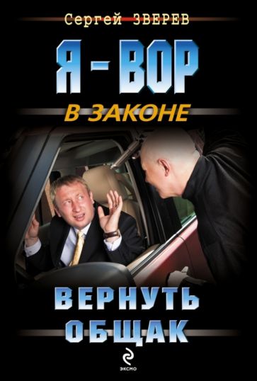 Сергей Зверев - Вернуть общак обложка книги Сергей Зверев - Вернуть общак обложка книги