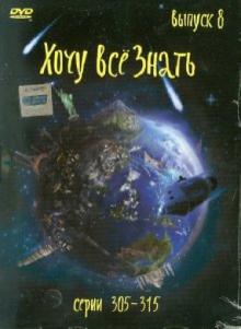Хочу все знать. Выпуск 8 (серии с 305 по 315) (DVD) Хочу все знать. Выпуск 8 (серии с 305 по 315) (DVD)