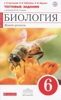 Биология. Живой организм. 6 класс. Тестовые задания к уч. Н.И. Сонина. Вертикаль. ФГОС
