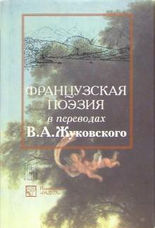 Французская поэзия в переводах В. А. Жуковского: Сборник. - На французском и русском языках обложка книги Французская поэзия в переводах В. А. Жуковского: Сборник. - На французском и русском языках обложка книги