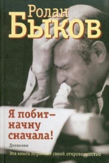 Ролан Быков - Я побит - начну сначала! обложка книги Ролан Быков - Я побит - начну сначала! обложка книги
