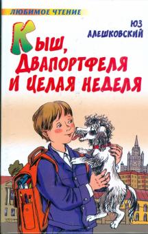 Юз Алешковский - Кыш, Двапортфеля и целая неделя обложка книги Юз Алешковский - Кыш, Двапортфеля и целая неделя обложка книги