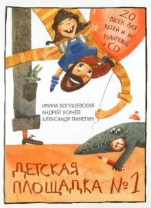 Усачев, Пинегин, Богушевская - Детская площадка №1. 20 песен для детей и их родителей (+CD) обложка книги Усачев, Пинегин, Богушевская - Детская площадка №1. 20 песен для детей и их родителей (+CD) обложка книги