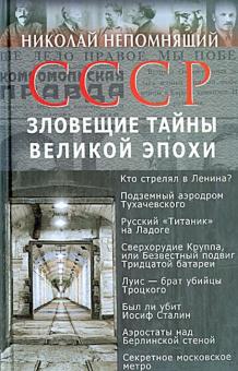 СССР. Зловещие тайны великой эпохи
