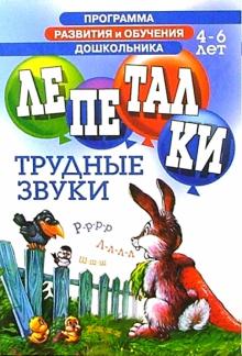Александр Кожевников - Лепеталки. Трудные звуки 4-6лет обложка книги Александр Кожевников - Лепеталки. Трудные звуки 4-6лет обложка книги