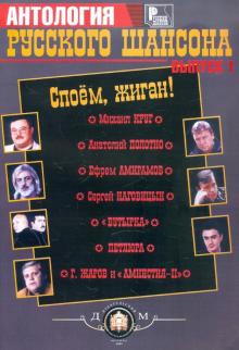 Антология русского шансона. Выпуск 1. Споем жиган! обложка книги Антология русского шансона. Выпуск 1. Споем жиган! обложка книги